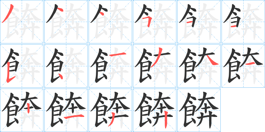 餴字笔顺步骤