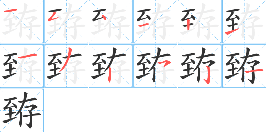 臶字完整笔顺步骤图