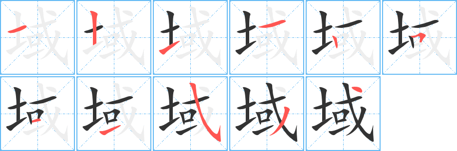 域字完整笔顺步骤图