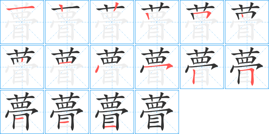 瞢字完整笔顺步骤图