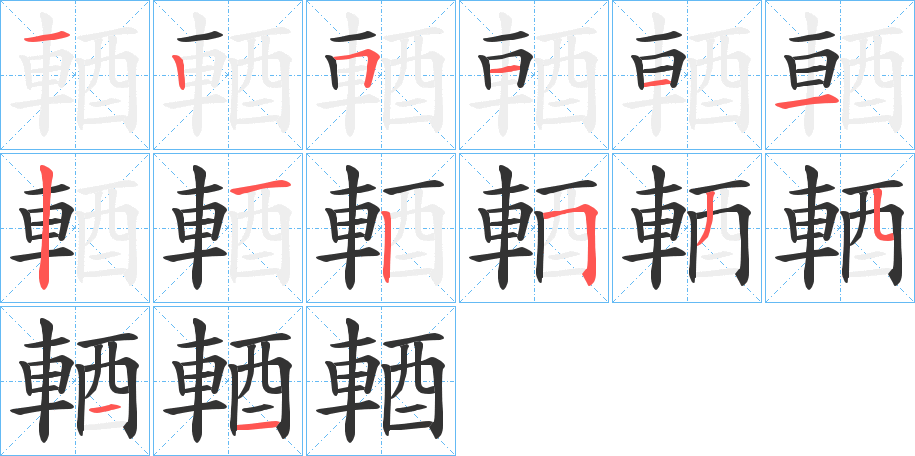 輏字笔顺步骤