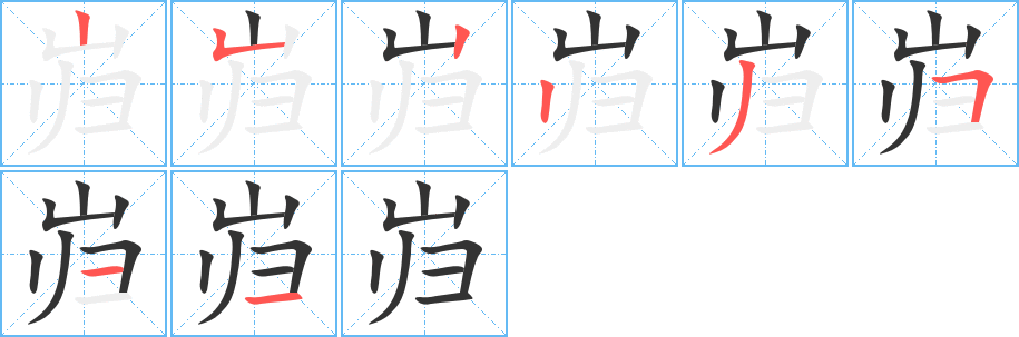 岿字完整笔顺步骤图