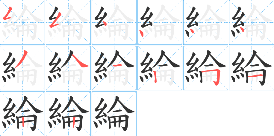 綸字完整笔顺步骤图