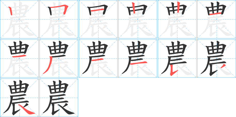 農字完整笔顺步骤图