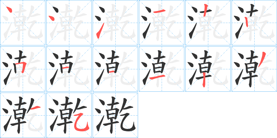 漧字完整笔顺步骤图