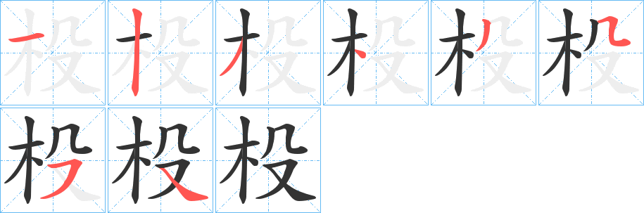 杸字完整笔顺步骤图
