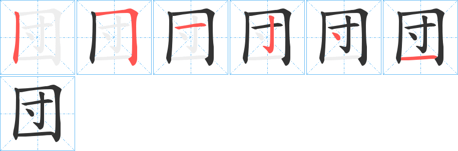 団字完整笔顺步骤图