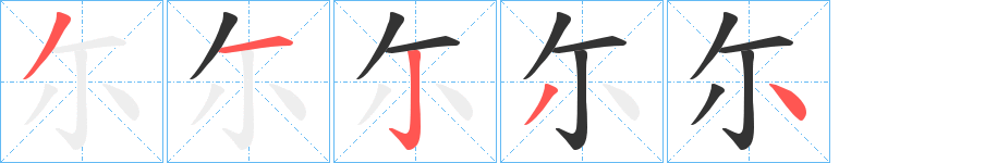 尓字完整笔顺步骤图