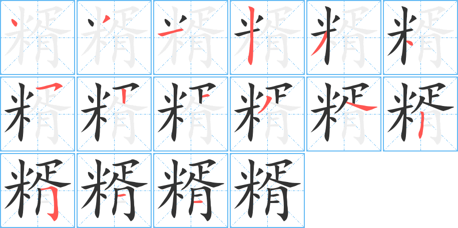 糈字完整笔顺步骤图
