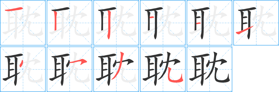 耽字完整笔顺步骤图