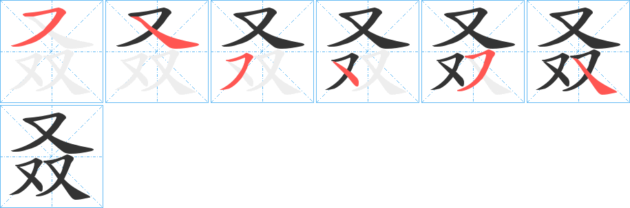 叒字完整笔顺步骤图