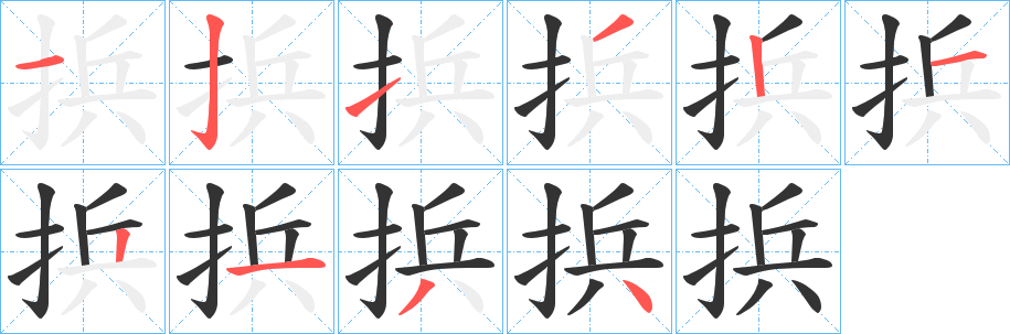 捠字笔顺步骤
