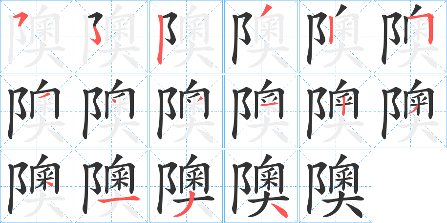 隩字笔顺步骤