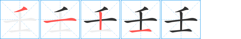 壬字完整笔顺步骤图