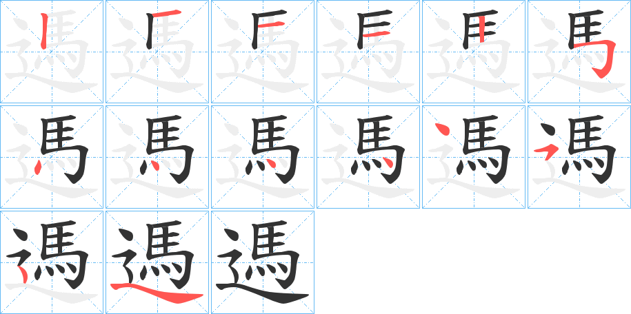 遤字笔顺步骤