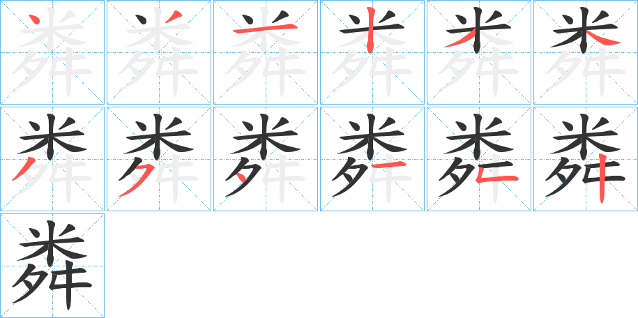粦字完整笔顺步骤图