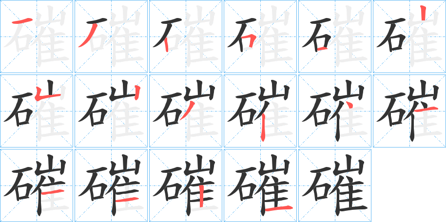 磪字笔顺步骤