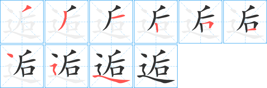 逅字完整笔顺步骤图