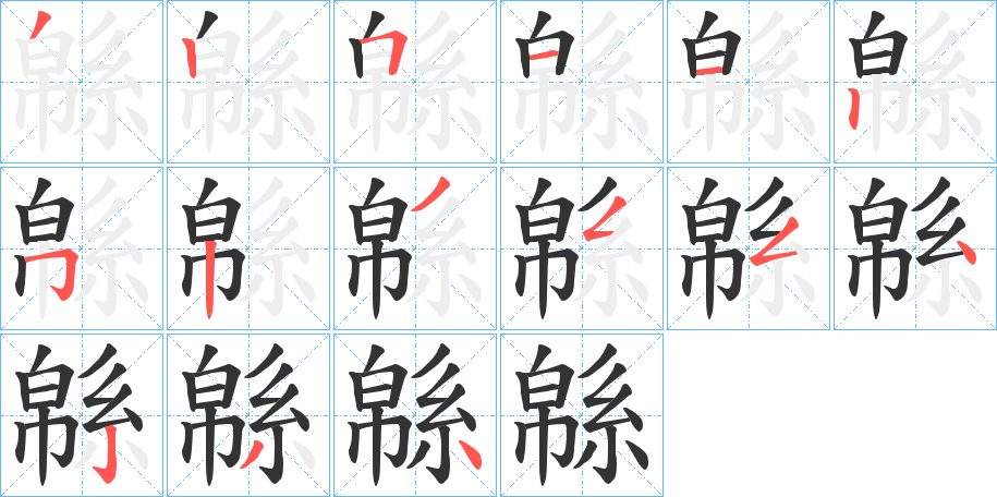緜字笔顺步骤