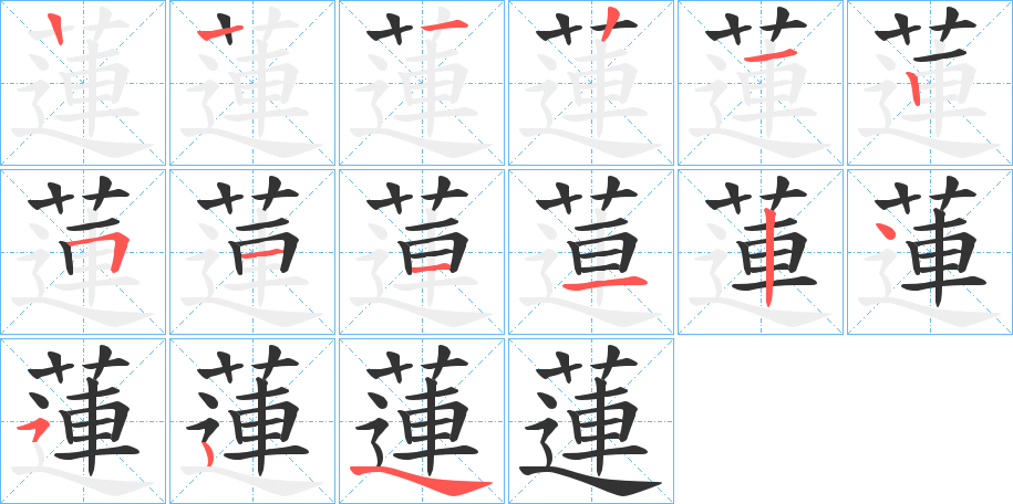 蓮字完整笔顺步骤图