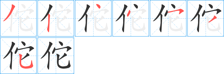 佗字完整笔顺步骤图