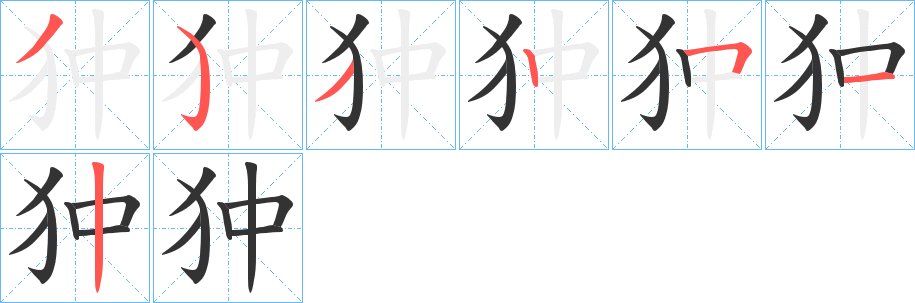 狆字笔顺步骤