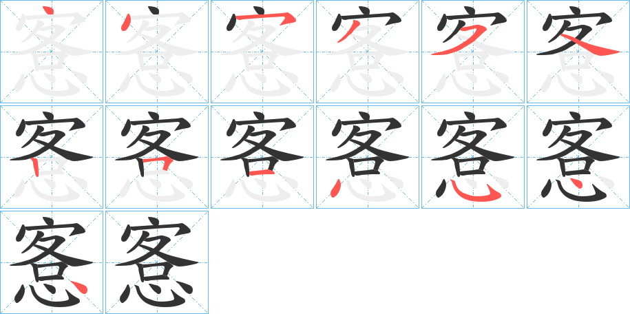 愙字完整笔顺步骤图