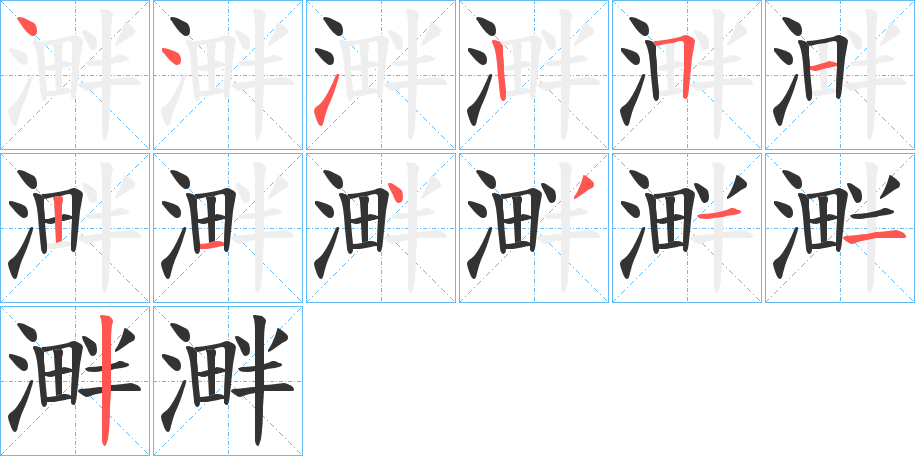 溿字完整笔顺步骤图