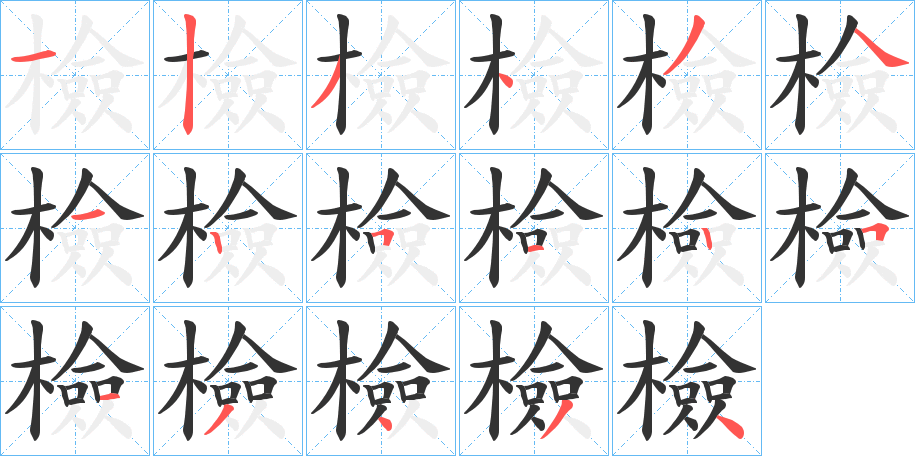 檢字完整笔顺步骤图