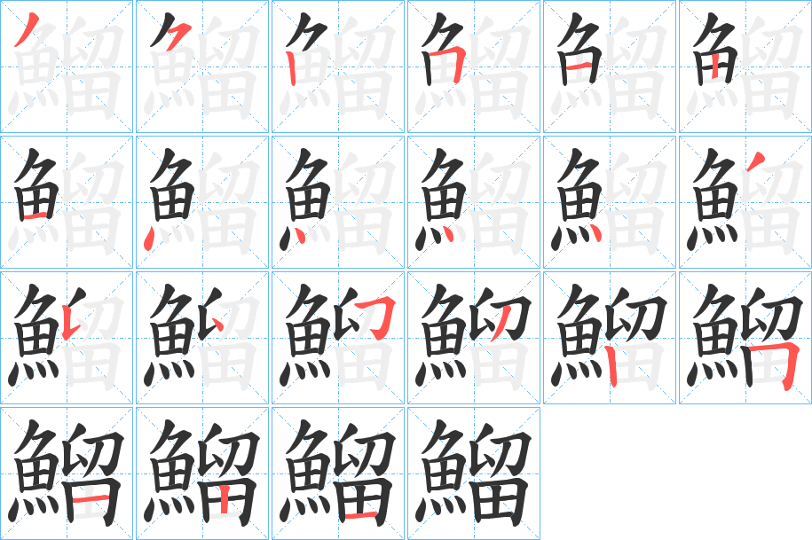 鰡字完整笔顺步骤图