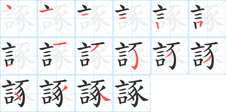 諑字笔顺步骤