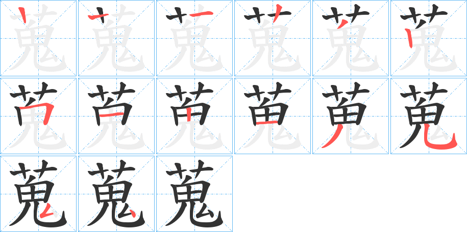 蒐字完整笔顺步骤图