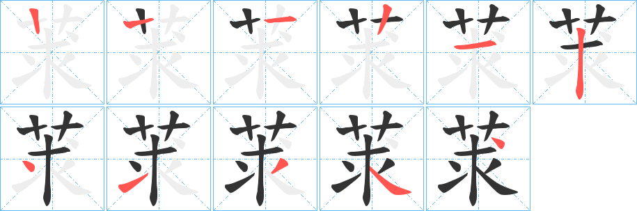 莍字笔顺步骤