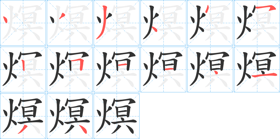 熐字完整笔顺步骤图