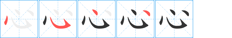 心字完整笔顺步骤图