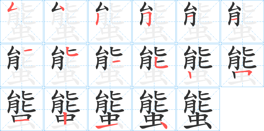 螚字完整笔顺步骤图