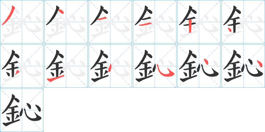 鈊字笔顺步骤