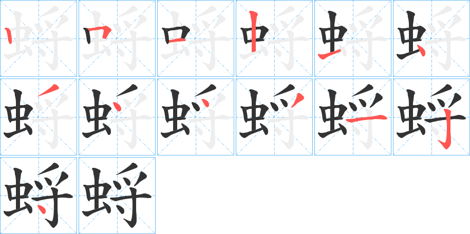 蛶字完整笔顺步骤图