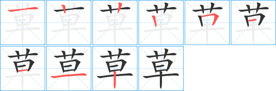 草字完整笔顺步骤图