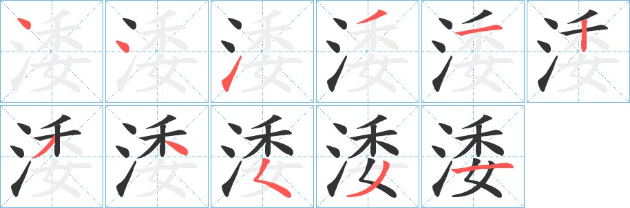 涹字完整笔顺步骤图