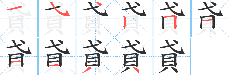 貣字笔顺步骤