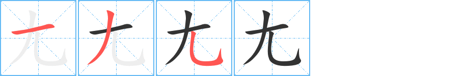 尢字完整笔顺步骤图
