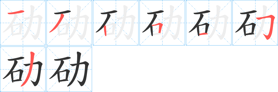 劯字笔顺步骤