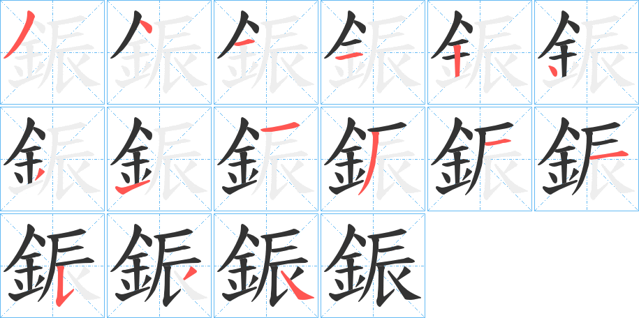 鋠字完整笔顺步骤图
