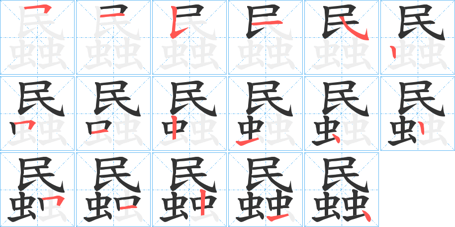 蟁字完整笔顺步骤图