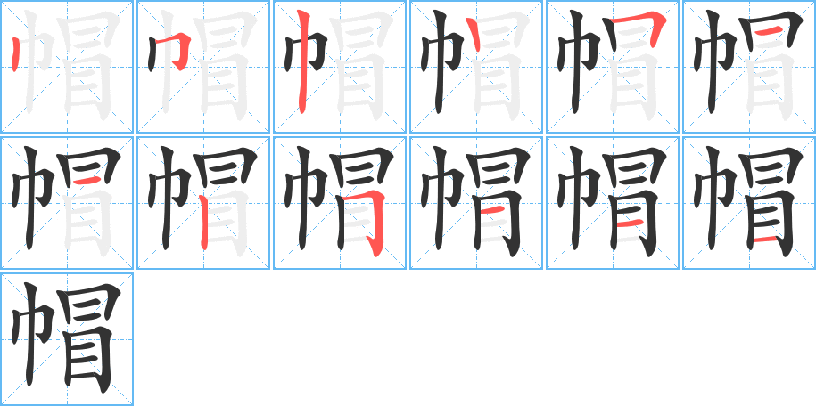 帽字完整笔顺步骤图