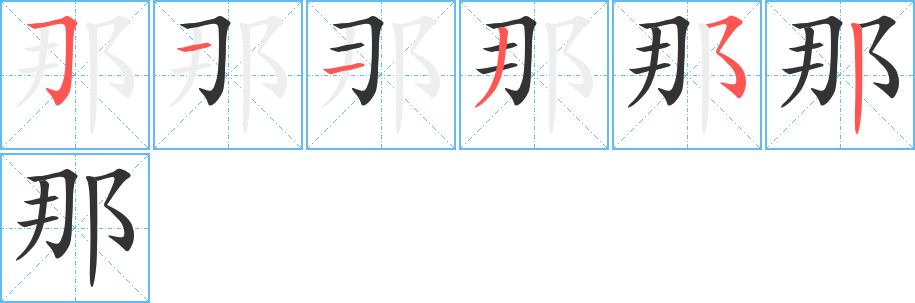那字完整笔顺步骤图