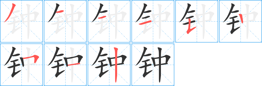 钟字完整笔顺步骤图