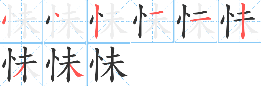 怽字完整笔顺步骤图
