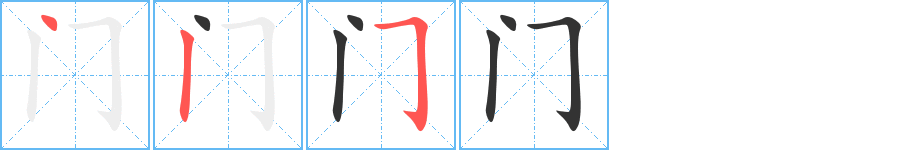 门字完整笔顺步骤图